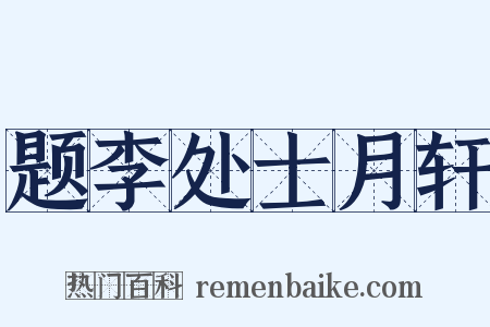 题李处士月轩是什么意思的图片